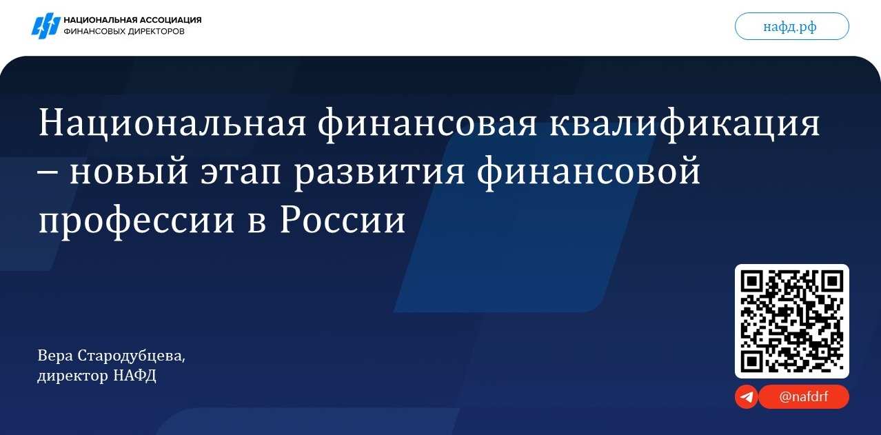 Национальная финансовая квалификация – новый этап развития финансовой профессии в России