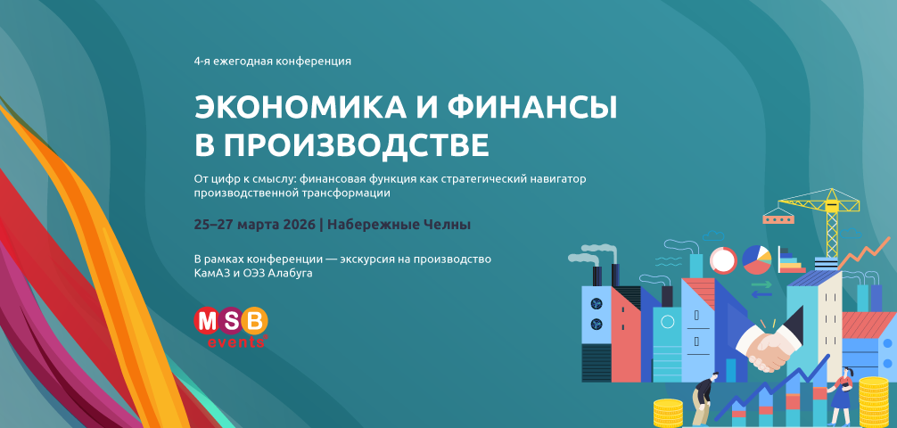 4-я ежегодная конференция Экономика и Финансы в производстве