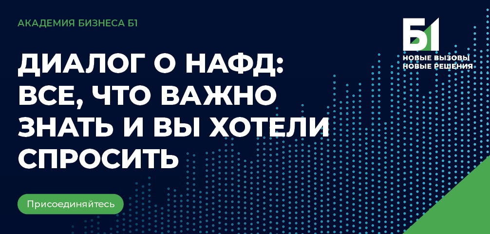 Диалог о НАФД: все, что важно знать и вы хотели спросить