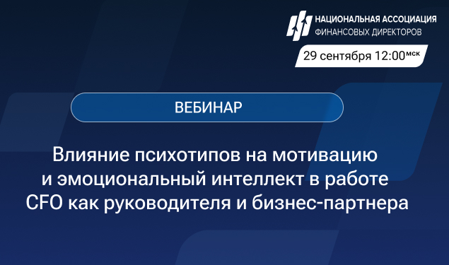 Влияние психотипов на мотивацию и эмоциональный интеллект в работе CFO как руководителя и бизнес-партнера