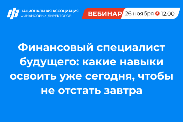 Финансовый специалист будущего: какие навыки освоить уже сегодня, чтобы не отстать завтра