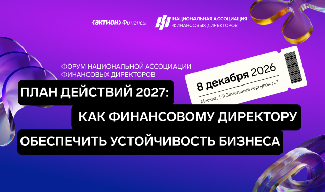 План действий 2027: как финансовому директору обеспечить устойчивость бизнеса