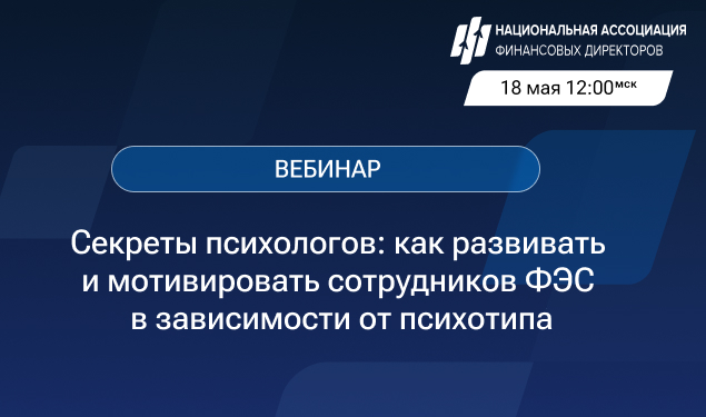 Секреты психологов: как развивать и мотивировать сотрудников ФЭС в зависимости от психотипа