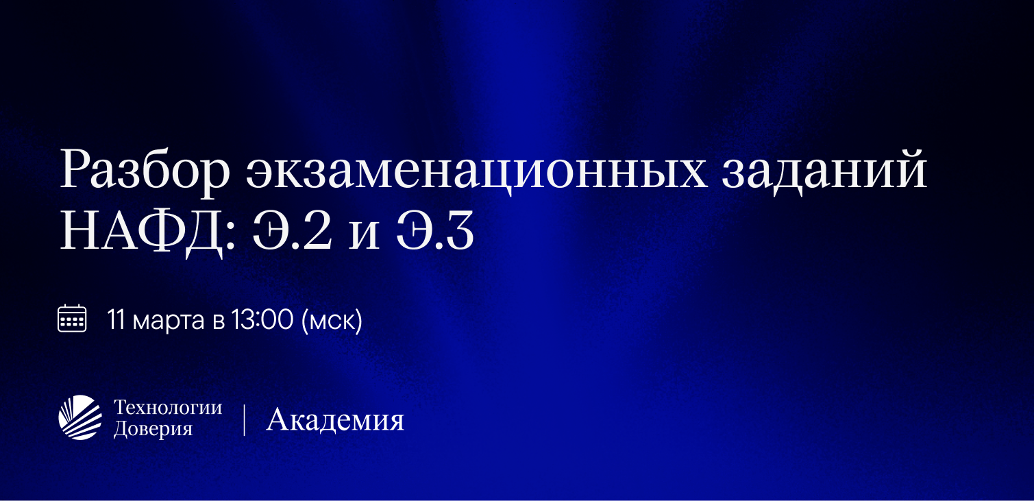 Разбор экзаменационных заданий НАФД: Э.2 и Э.3