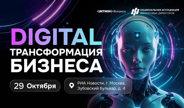 Digital трансформация бизнеса: цифровизация и роботизация процессов