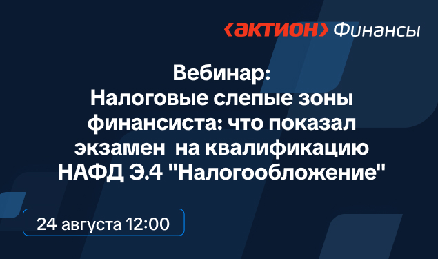 Налоговые слепые зоны финансиста: что показал экзамен НАФД Э.4 «Налогообложение»