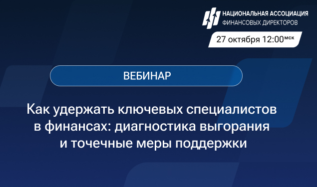 Как удержать ключевых специалистов в финансах: диагностика выгорания и точечные меры поддержки