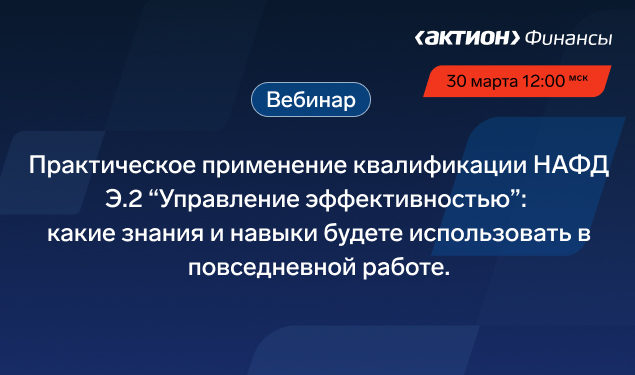 Практическое применение квалификации НАФД Э.2 «Управление эффективностью»
